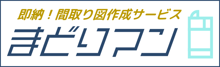 即納！間取り図作成サービス「まどりマン」